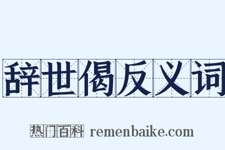 辞世偈反义词是什么意思的图片